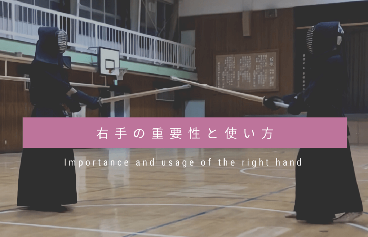 剣道は右手の使い方が超重要！【右手の効果や練習方法を徹底解説】