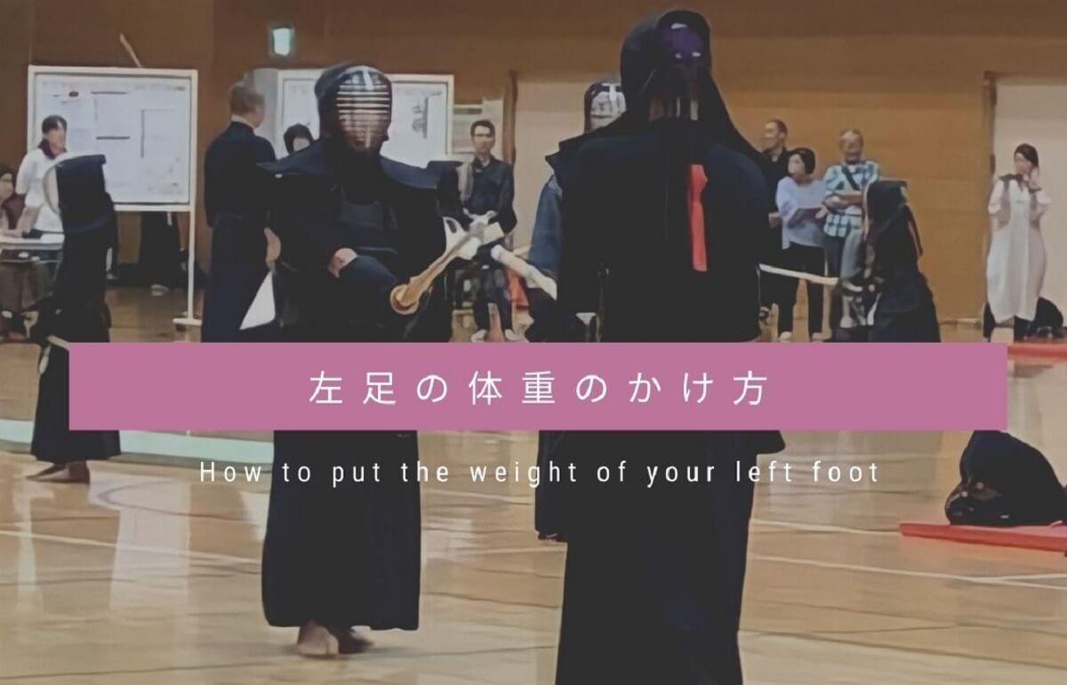 剣道で左足に体重を乗せすぎない方がいい理由【半分ずつが理想】
