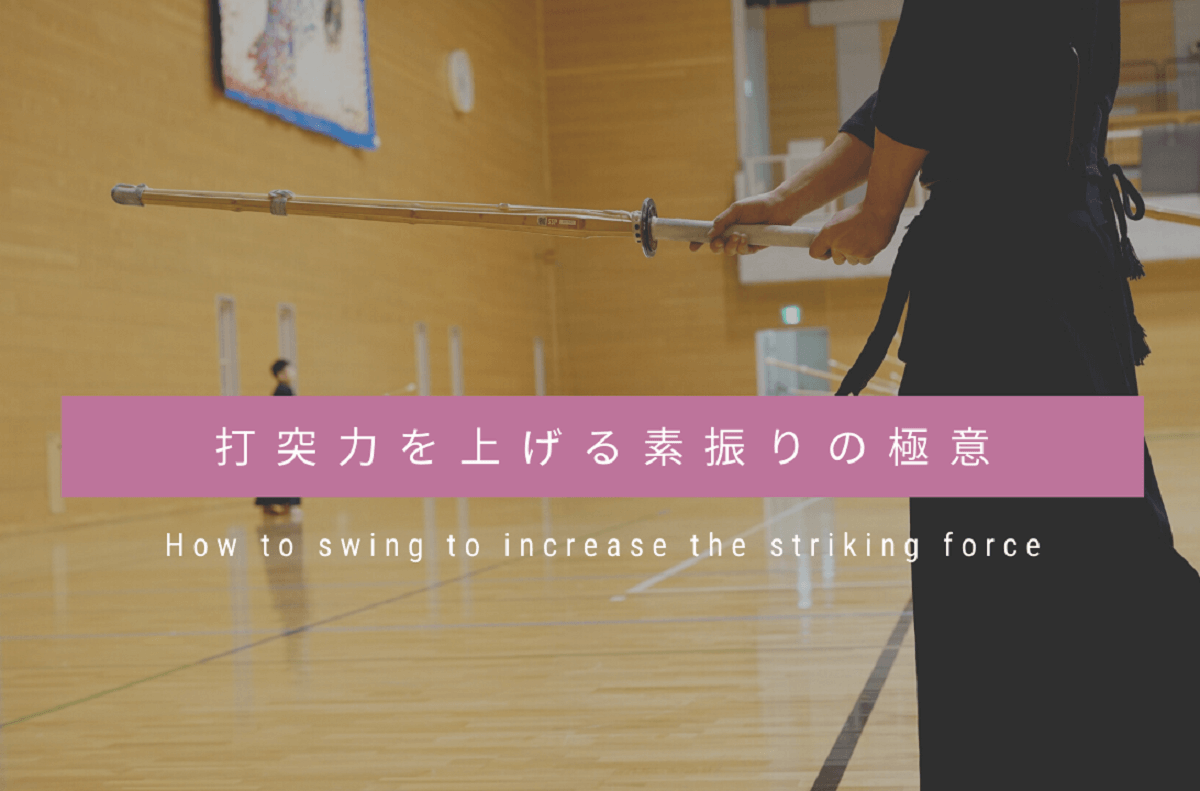 剣道の打突力・スピードを上げる『素振り練習方法』【動画あり】