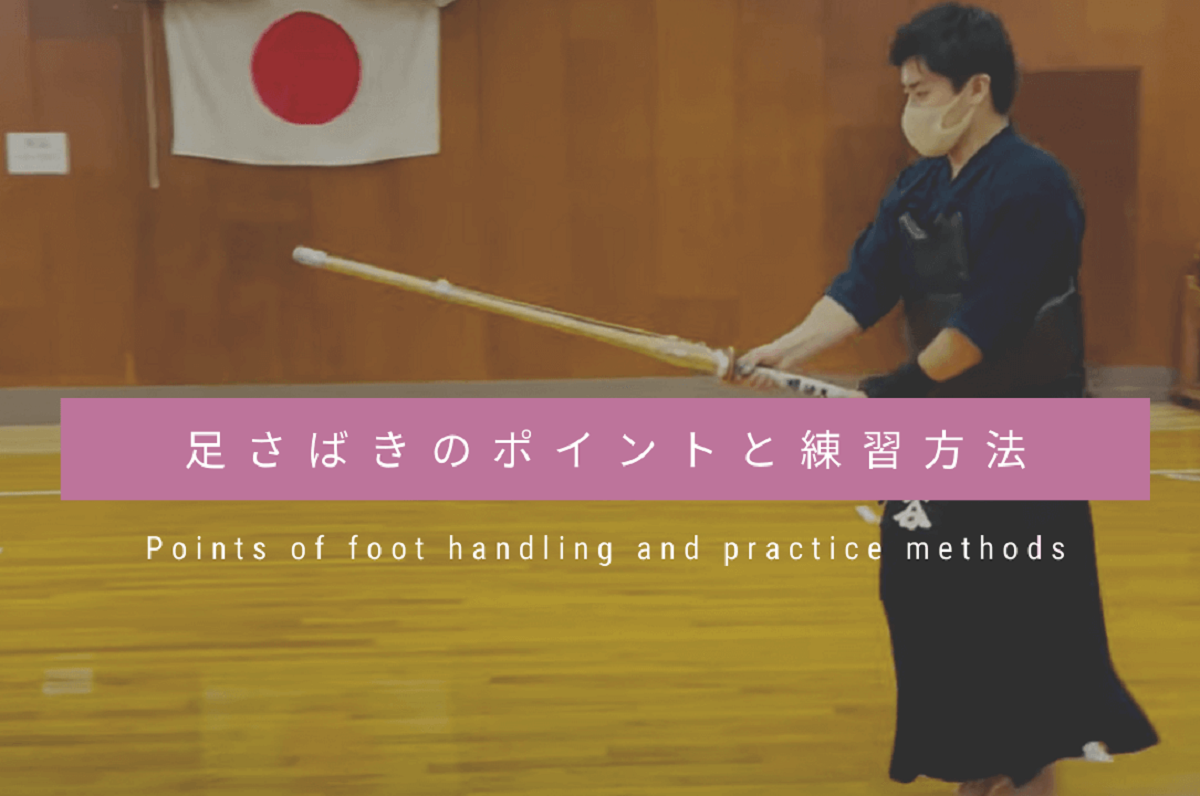 【トップ選手が徹底解説】剣道のすり足・足さばきのポイントと練習方法